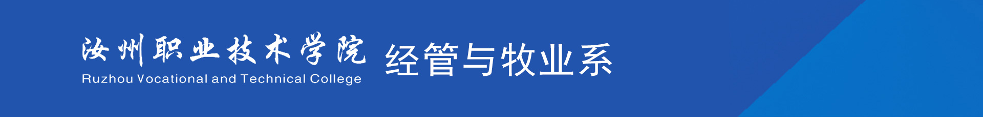 汝州职业技术学院经管与牧业系